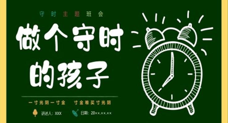 做个守时的孩子珍惜时间守时主题班会PPT模板