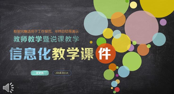 彩色粉笔风格教育公开课课件PPT模板
