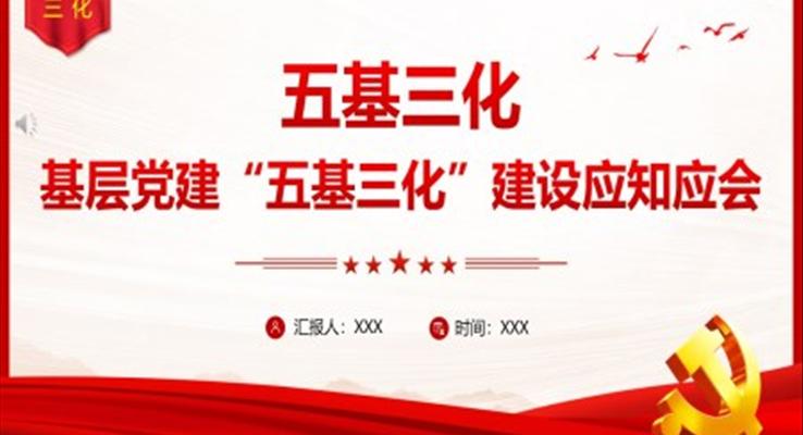 基层党建五基三化建设应知应会PPT