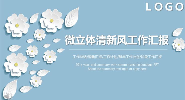 微立体清新淡雅风工作汇报总结PPT模板