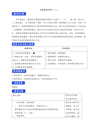 人教A版高中数学必修一任意角教学设计(1)
