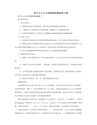 人教版高中历史必修3西方人文主义思想的起源教案2篇