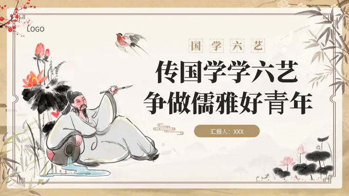 国学六艺教学课件PPT模版