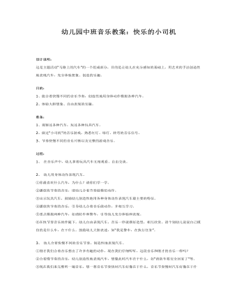 幼儿园中班音乐教案:快乐的小司机