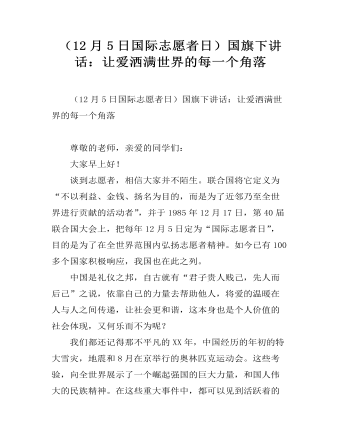 (12月5日国际志愿者日)国旗下讲话:让爱洒满世界的每一个角落