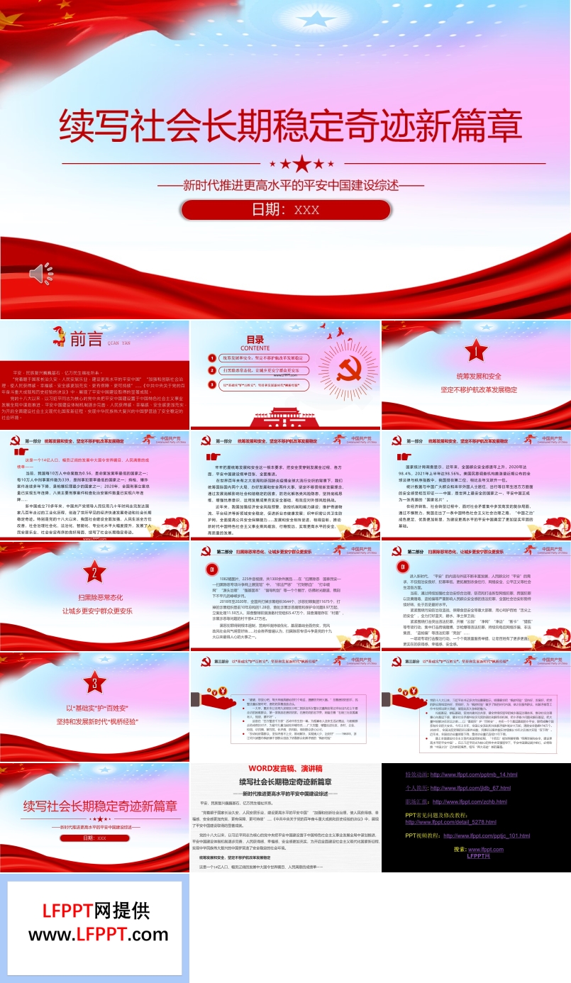 續(xù)寫社會長期穩(wěn)定奇跡新篇章PPT