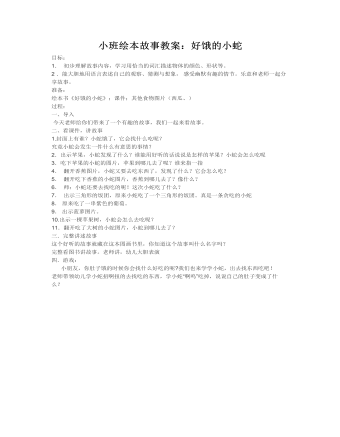 小班绘本故事教案:好饿的小蛇