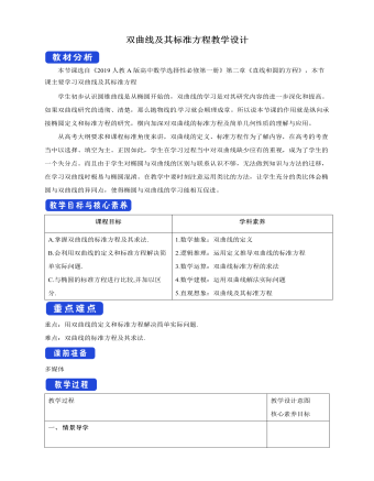 双曲线及其标准方程教学设计人教A版高中数学选择性必修第一册