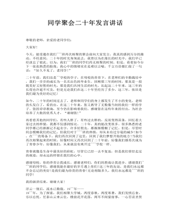 同学聚会二十年发言讲话