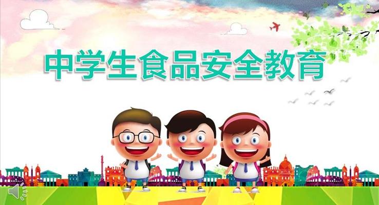 卡通风格校园中学生食品安全教育PPT模板