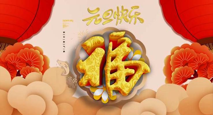 元旦祝福贺卡PPT模板