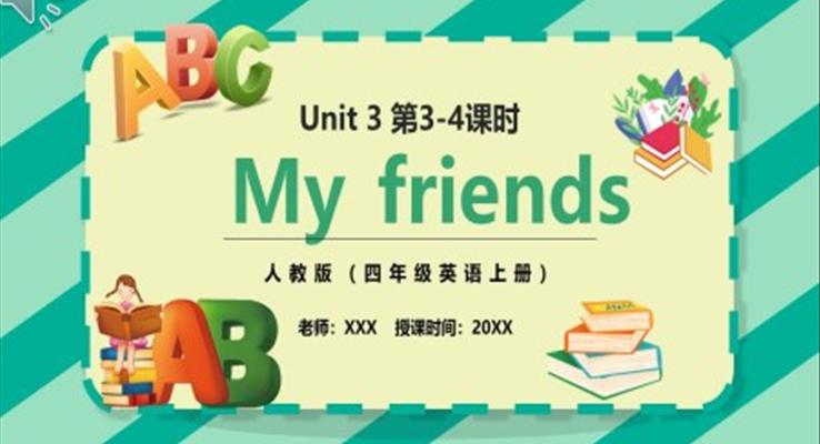 部编版四年级英语上册My friends第3-4课时PPT模板