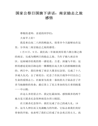 国家公祭日国旗下讲话:南京励志之旅感悟