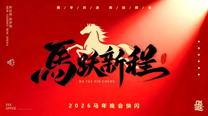 2026馬年晚會PPT快閃開場動畫