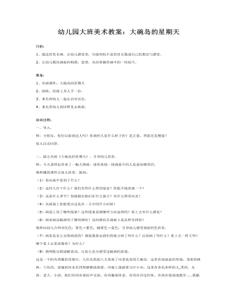 幼儿园大班美术教案:大碗岛的星期天