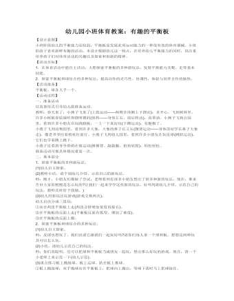 幼儿园小班体育教案:有趣的平衡板