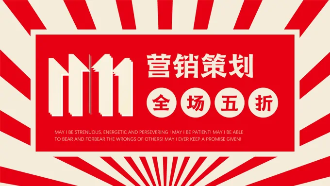 双十一营销策划ppt素材