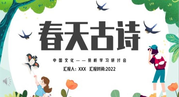 春天古诗ppt课件