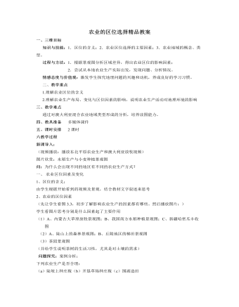 人教版高中地理必修2农业的区位选择精品教案