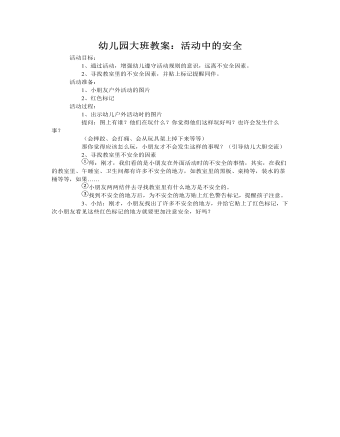 大班安全教案:活动中的安全