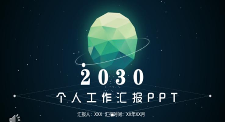 璀璨星空风个人工作总结汇报PPT模板