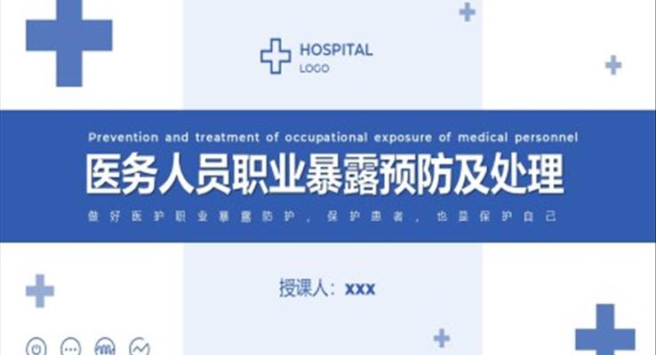 医务人员职业暴露院感安全培训课件PPT模板