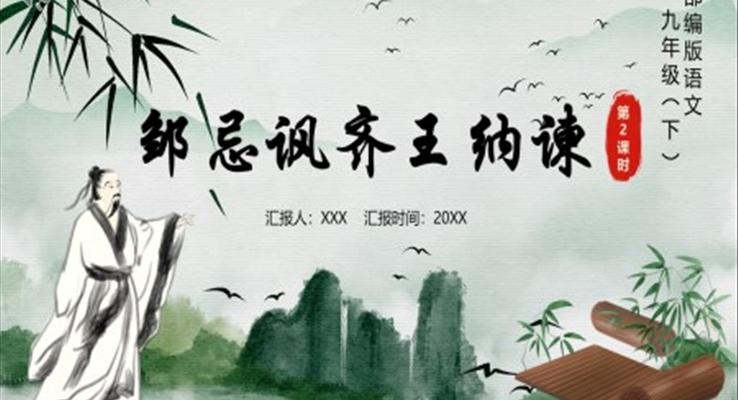 部编版九年级语文下册邹忌讽齐王纳谏课件PPT模板含讲稿