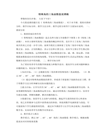 北师大版初中数学九年级下册特殊角的三角函数值说课稿