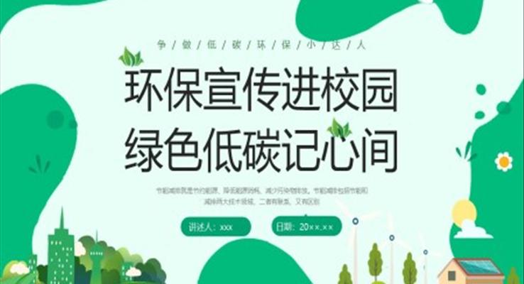 低碳环保节能减排宣传进校园主题班会PPT模板环保宣传进校园