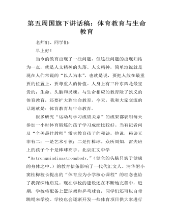 第五周国旗下讲话稿:体育教育与生命教育