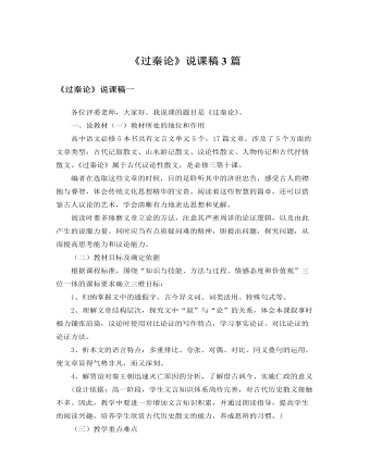 人教版高中语文必修3《过秦论》说课稿3篇