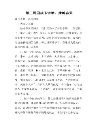 第三周国旗下讲话:播种春天