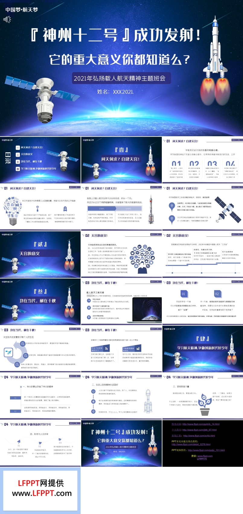 神州十二號成功發(fā)射弘揚載人航天精神主題班會PPT