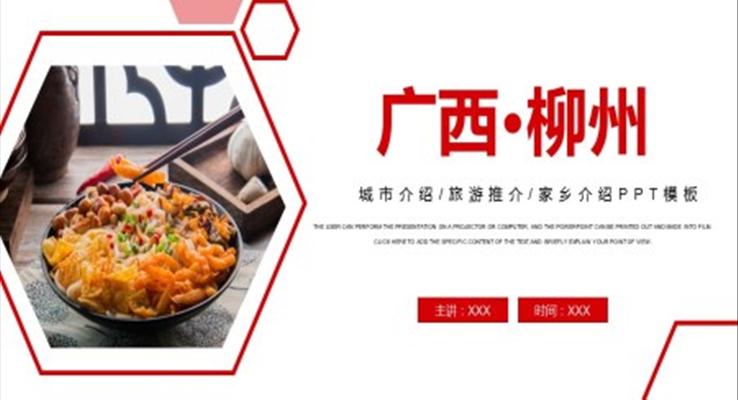 介绍广西柳州PPT