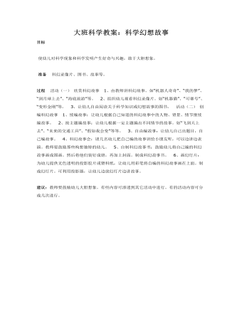 大班科学教案:科学幻想故事