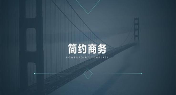 欧美简约商务风PPT模板