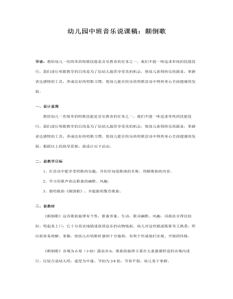 幼儿园中班音乐说课稿:颠倒歌