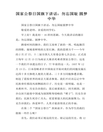 国家公祭日国旗下讲话:勿忘国耻 圆梦中华