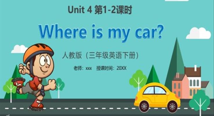 部编版三年级英语下册Where is my car课件PPT模板