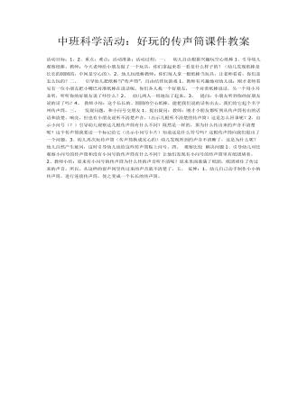 中班科学活动:好玩的传声筒课件教案