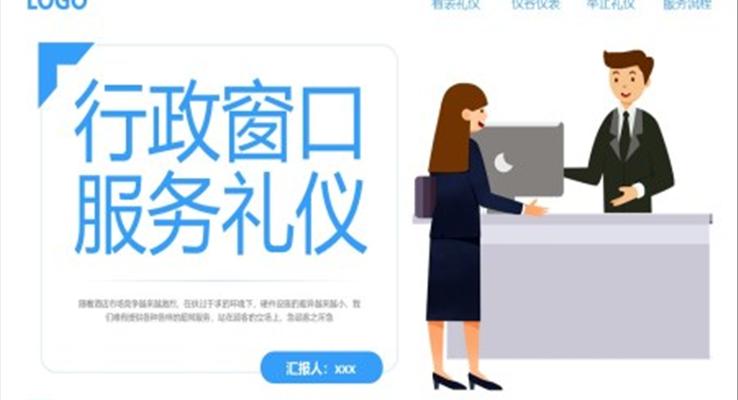 行政窗口服务礼仪培训课件PPT模板含讲稿