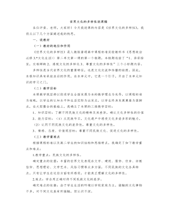 人教版高中政治必修3世界文化的多样性说课稿