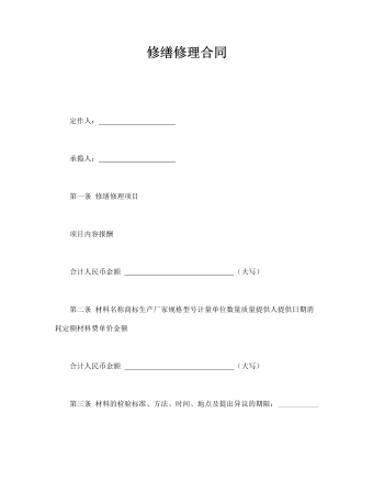 修缮修理合同