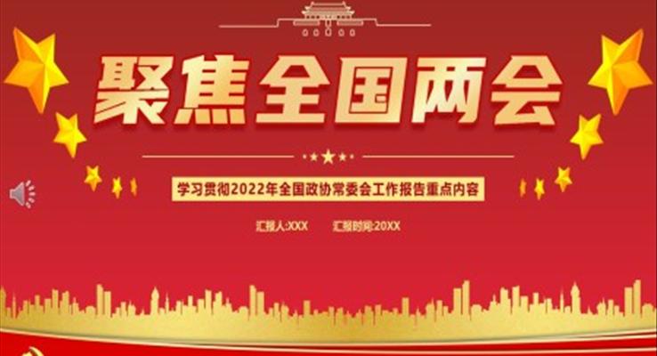 学习2022年全国政协常委会工作报告重点内容PPT