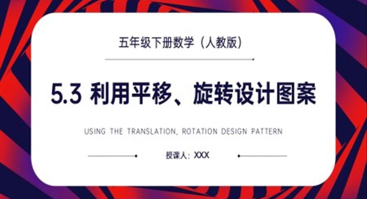 《利用平移、旋转设计图案》人教版小学数学五年级下册PPT课件