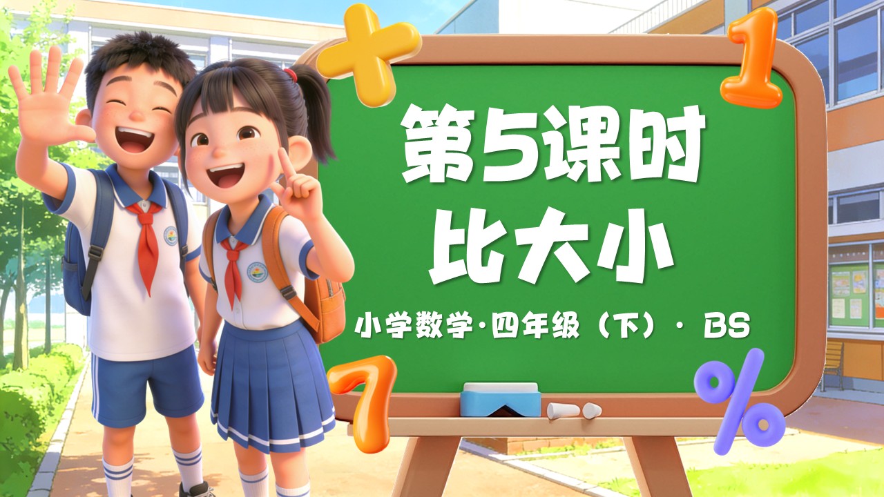 第一單元 第5時 比大?。ń虒W(xué)課件）四年級數(shù)學(xué)下冊北師大PPT課件（教案+分層作業(yè)+學(xué)習(xí)任務(wù)單）