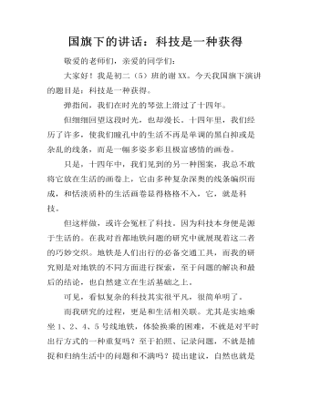 国旗下的讲话:科技是一种获得