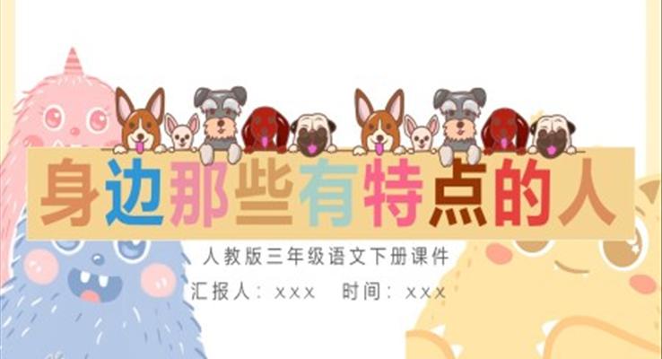 身边那些有特点的人ppt课件