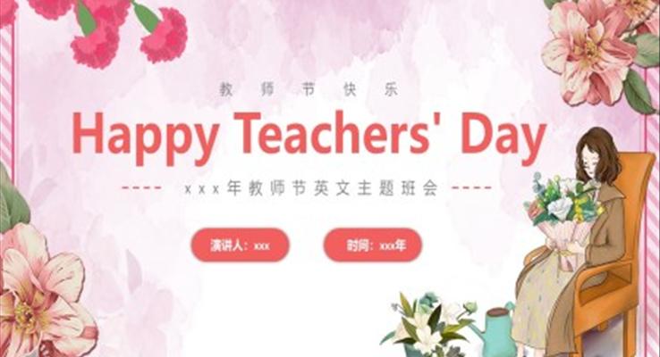 教师节英文说课PPT课件