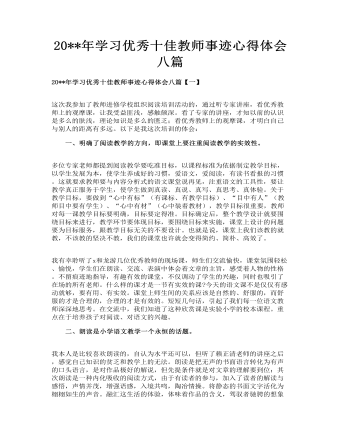 学习优秀十佳教师事迹心得体会八篇